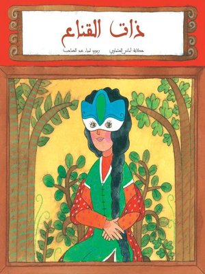 cover image of ذات القناع